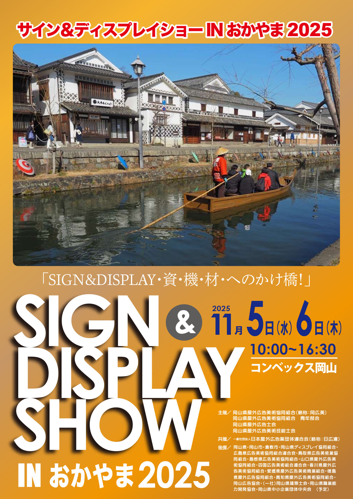 サイン＆ディスプレイショーINおかやま2025に出展します。 | お知らせ